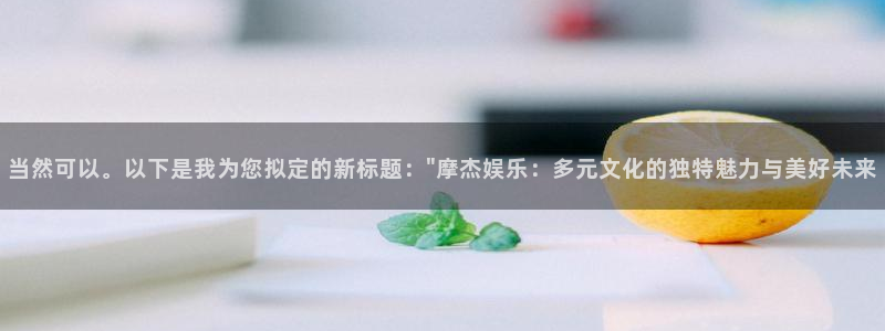 彩名堂旧版本：当然可以。以下是我为您拟定的新标题：\