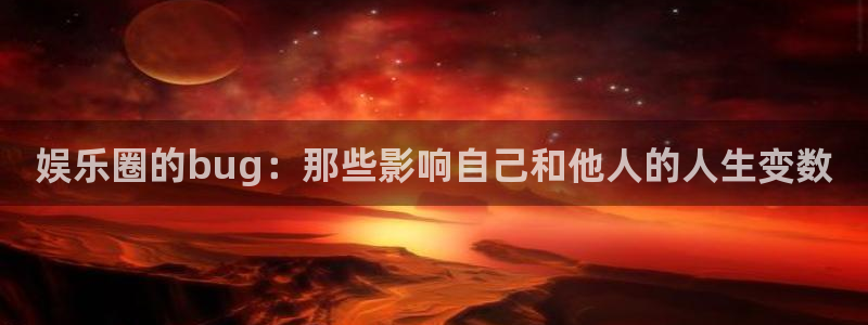 彩名堂官网免费下载：娱乐圈的bug：那些影响自己和他人的人生变数
