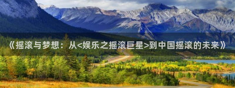 彩名堂人工计划客户端：《摇滚与梦想：从<娱乐之摇滚巨星>到中国摇滚的未来》