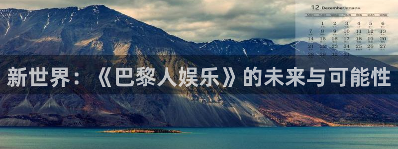彩名堂计划怎么打不开了：新世界：《巴黎人娱乐》的未来与可能性