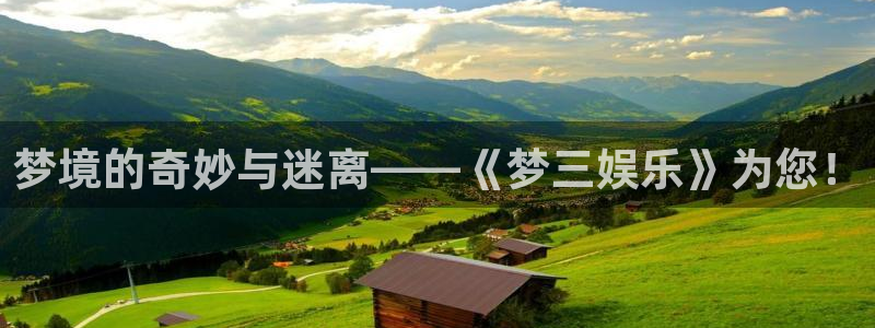 彩名堂：梦境的奇妙与迷离——《梦三娱乐》为您！