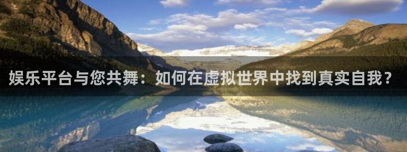 彩名堂计划怎么打不开了：娱乐平台与您共舞：如何在虚拟世界中找到真实自我？