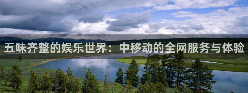 彩名堂老版本：五味齐整的娱乐世界：中移动的全网服务与体验