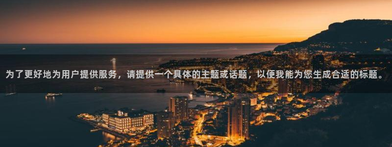 彩名堂最新免费计划官网：为了更好地为用户提供服务，请提供一个具体的主题或话题，以便我能为您生成合适的标题。