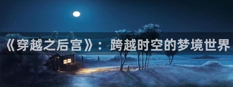 彩名堂安卓版：《穿越之后宫》：跨越时空的梦境世界